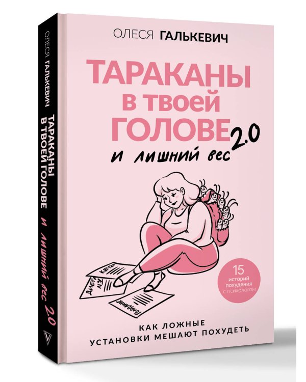Тараканы в твоей голове и лишний вес 2.0. Как ложные установки мешают похудеть