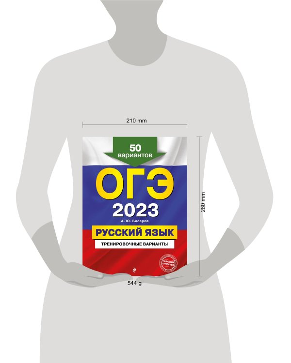 ОГЭ-2023. Русский язык. Тренировочные варианты. 50 вариантов