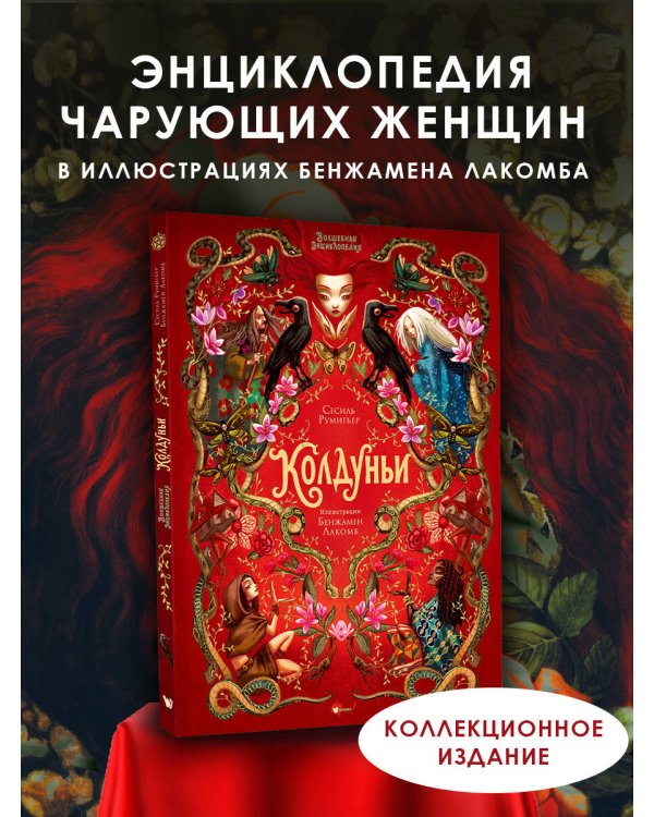 Волшебная энциклопедия. Колдуньи