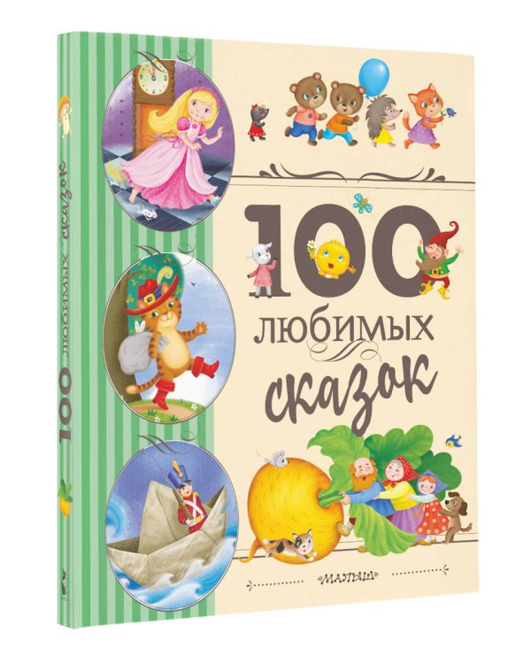 100 любимых сказок