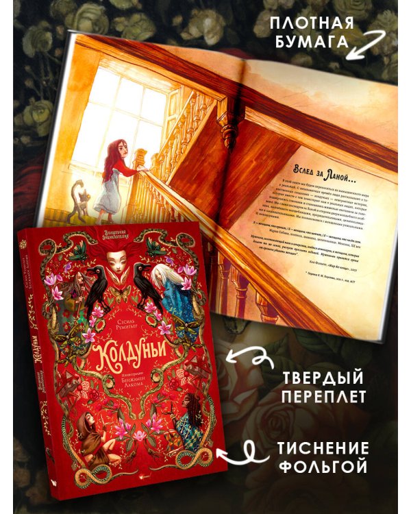 Волшебная энциклопедия. Колдуньи