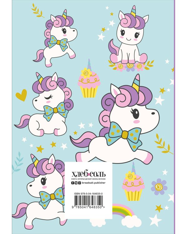 Книга для записи рецептов. Сказочные единороги