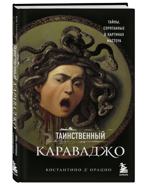 Таинственный Караваджо. Тайны, спрятанные в картинах мастера