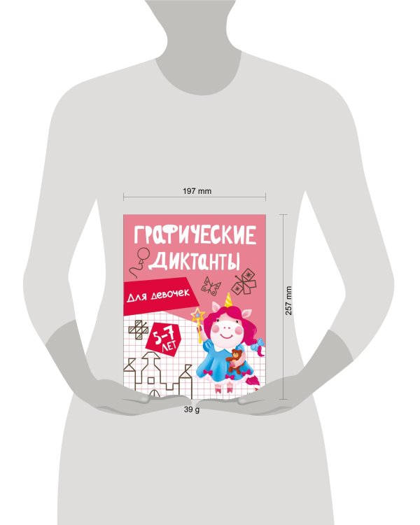 Графические диктанты. Для девочек