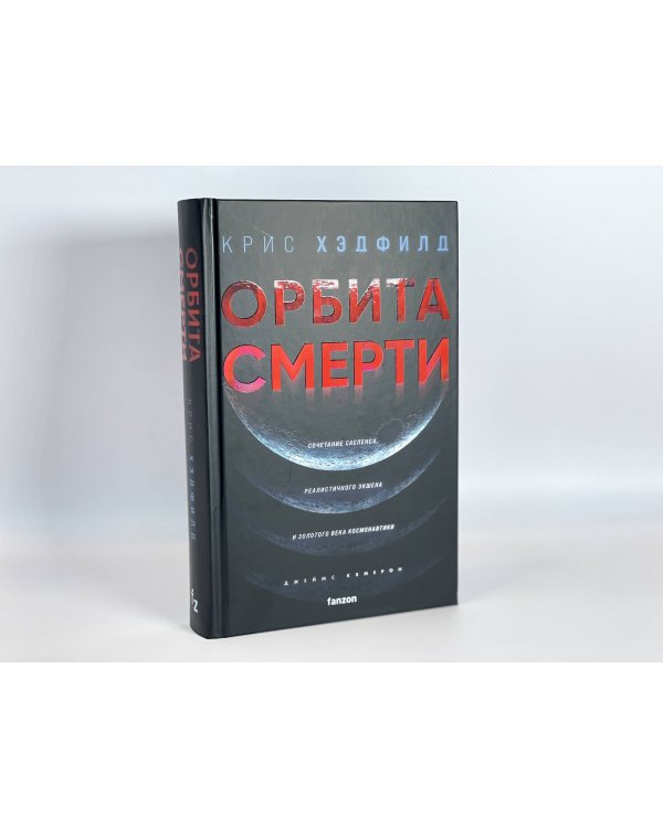 Орбита смерти