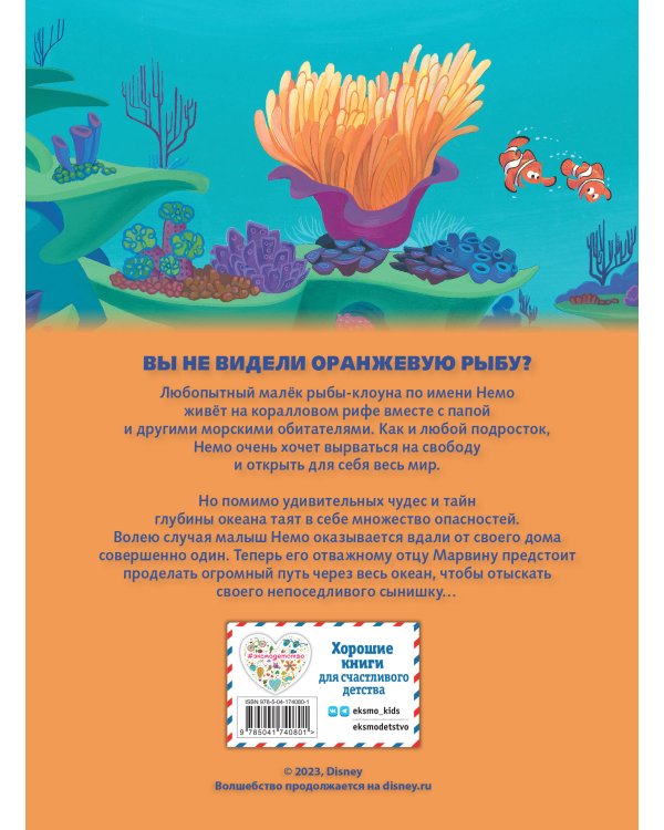 В поисках Немо. Графический роман (новое оформление)