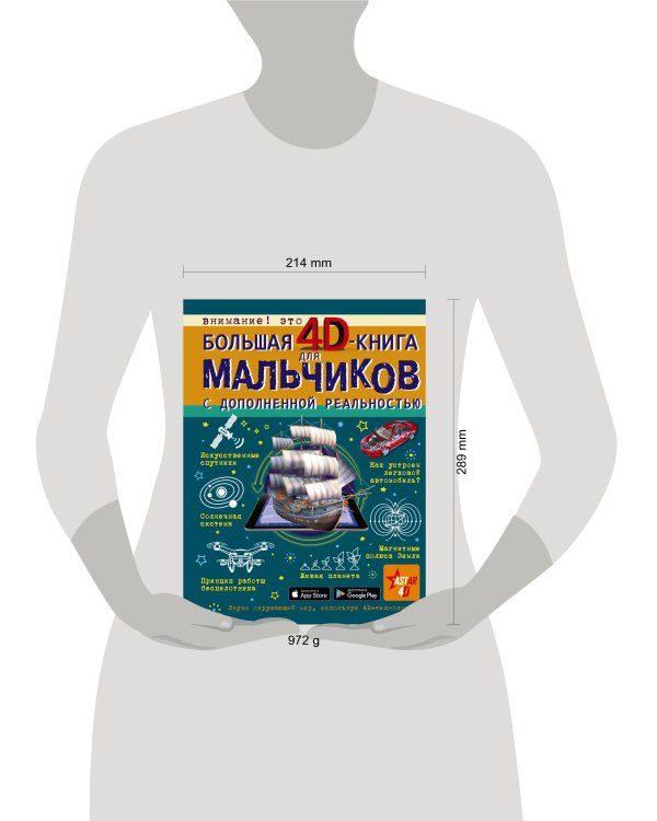 Большая 4D-книга для мальчиков с дополненной реальностью