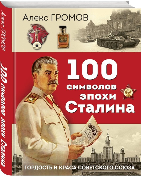 100 символов эпохи Сталина