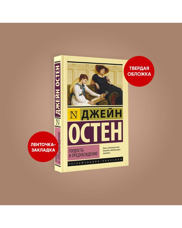 Гордость и предубеждение