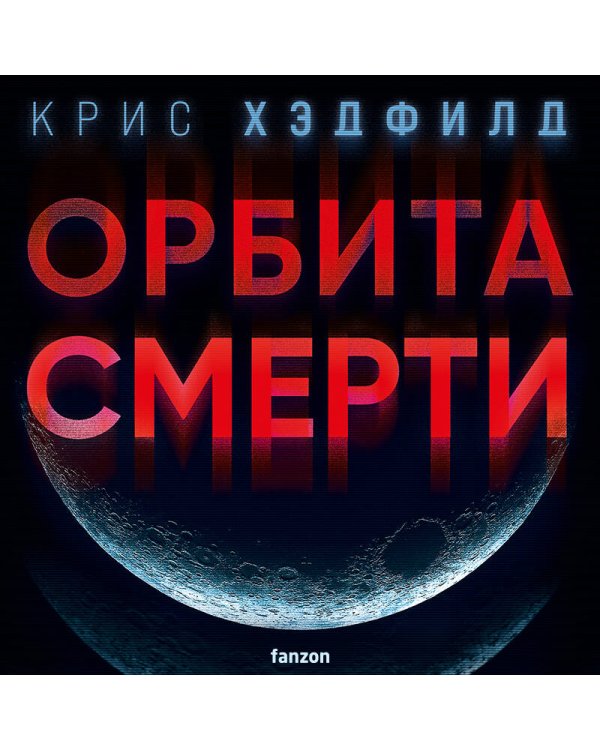 Орбита смерти