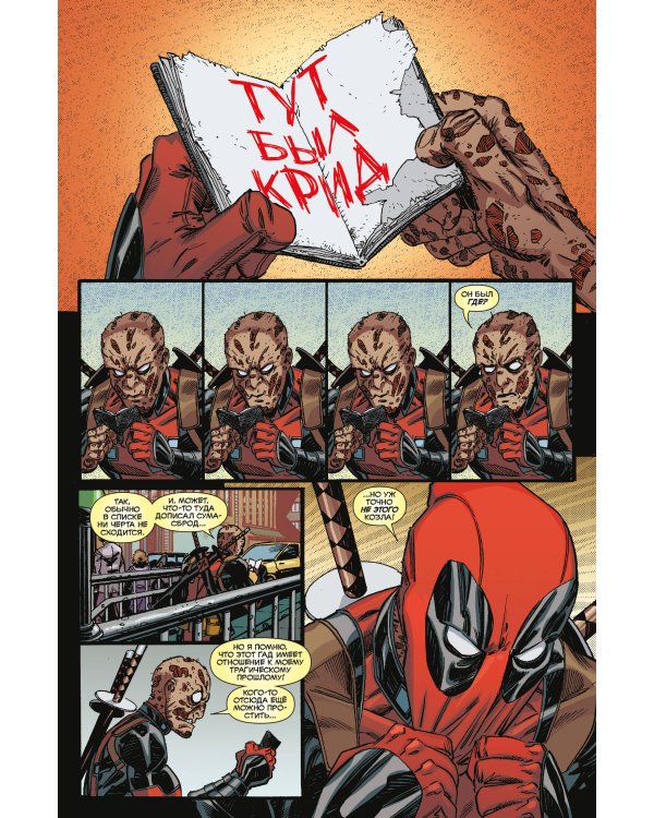 Дэдпул. Величайший комикс в мире! Том 2. Работа над ошибками