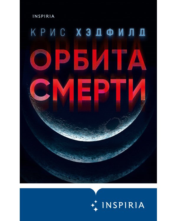 Орбита смерти