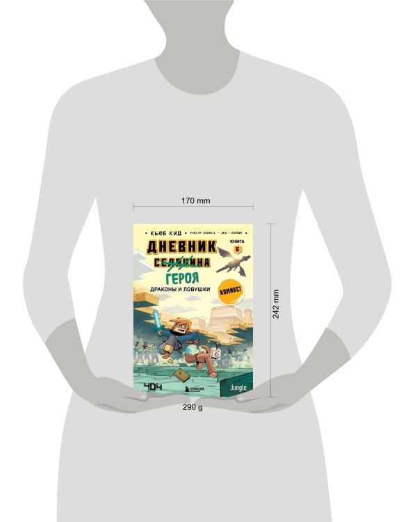 Дневник героя. Драконы и ловушки. Книга 6