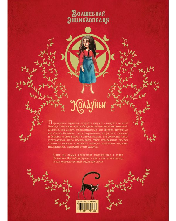 Волшебная энциклопедия. Колдуньи