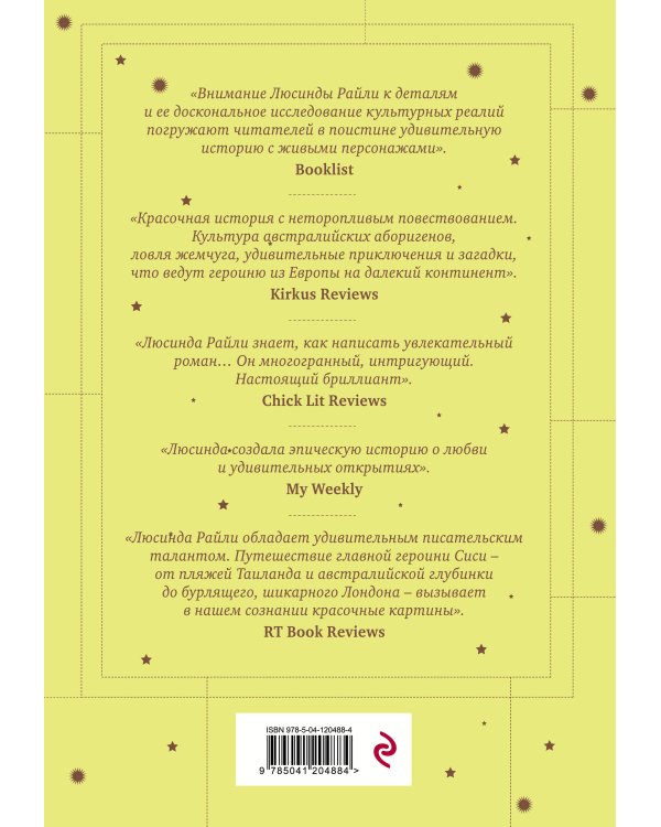 Семь сестер. Сестра жемчуга