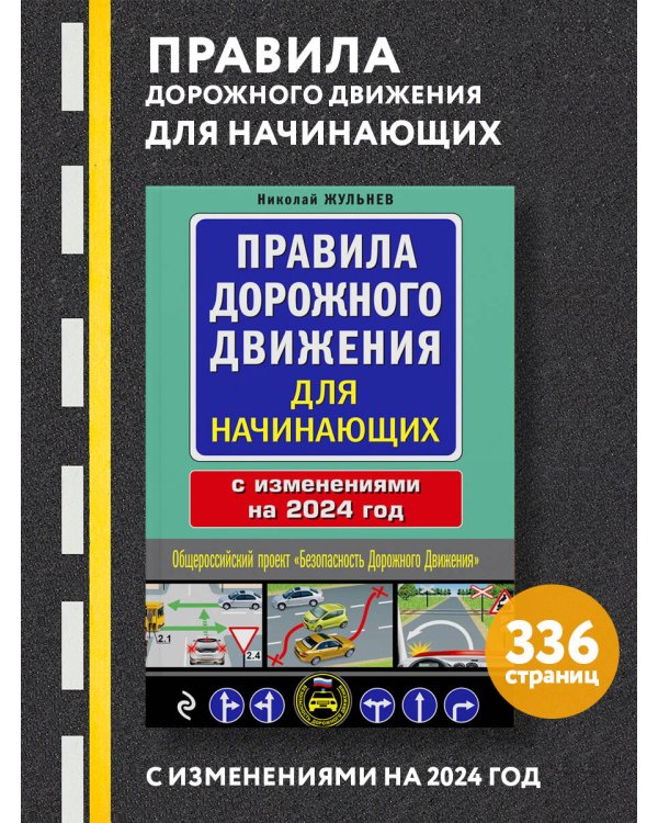 Правила дорожного движения для начинающих с изм. на 2024 год