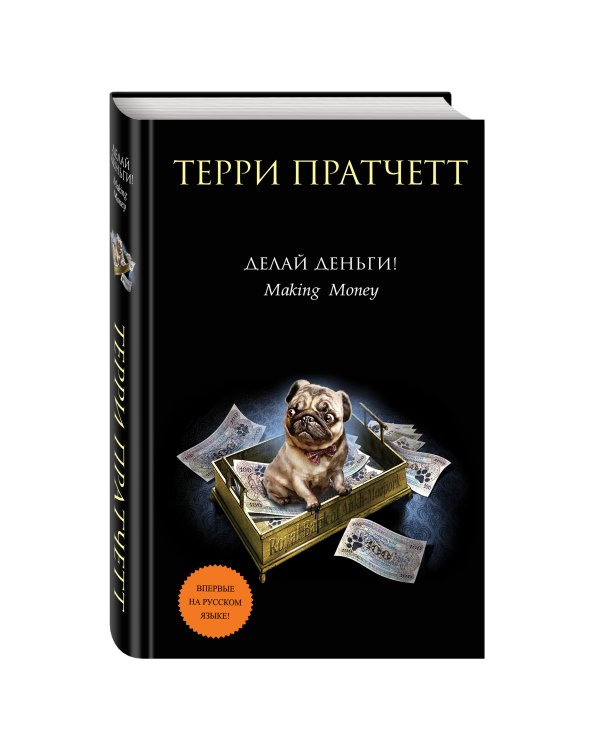 Делай деньги!