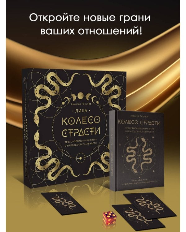 Лила. Колесо страсти. Трансформационная игра о природе сексуальности 