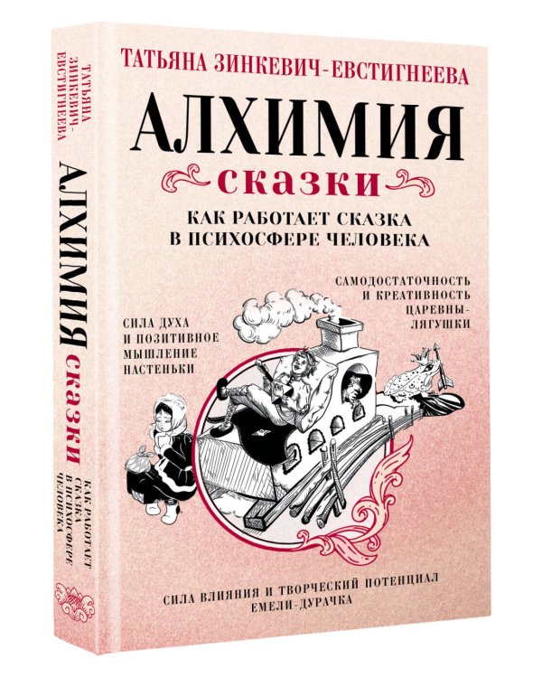 Алхимия сказки. Как работает сказка в психосфере человека