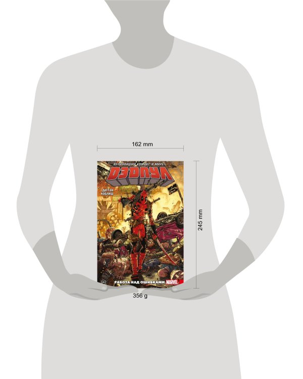 Дэдпул. Величайший комикс в мире! Том 2. Работа над ошибками