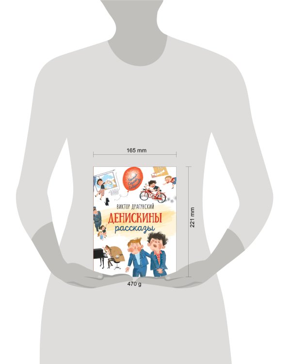 Драгунский В. Денискины рассказы (Любимые детские писатели)