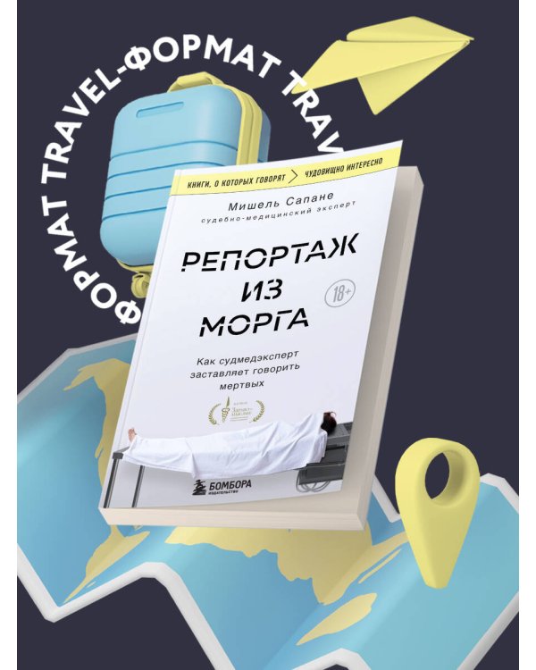 Репортаж из морга. Как судмедэксперт заставляет говорить мертвых