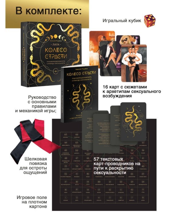 Лила. Колесо страсти. Трансформационная игра о природе сексуальности 