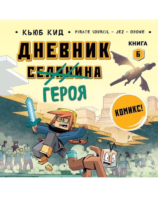 Дневник героя. Драконы и ловушки. Книга 6