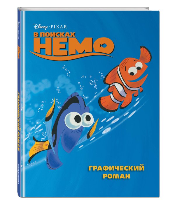 В поисках Немо. Графический роман (новое оформление)