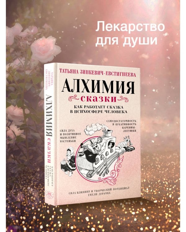 Алхимия сказки. Как работает сказка в психосфере человека