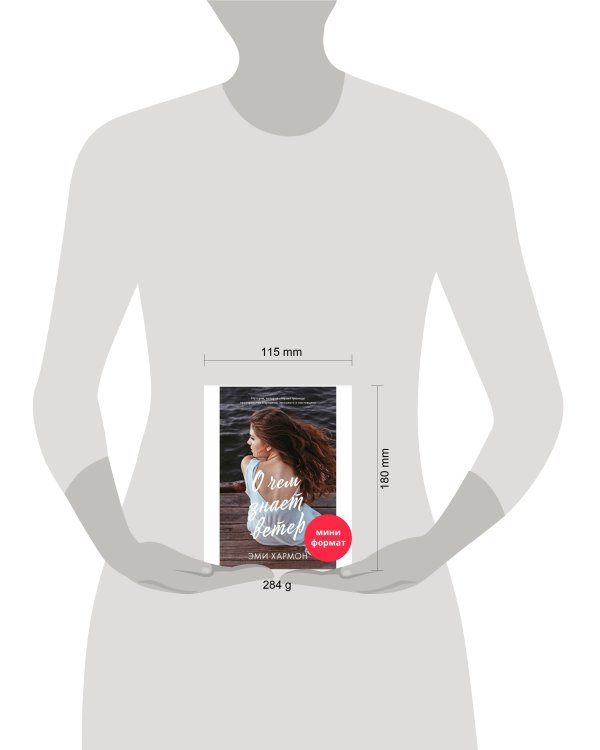 #trendbooks mini. О чем знает ветер/Хармон Э.