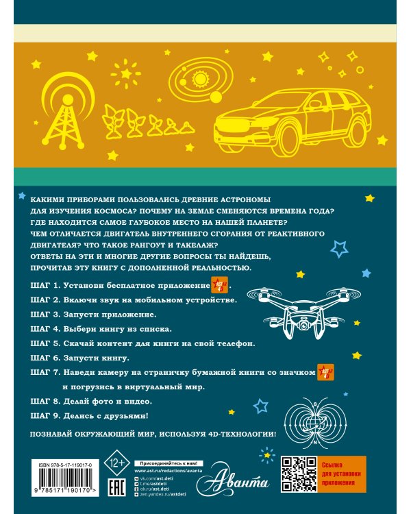 Большая 4D-книга для мальчиков с дополненной реальностью