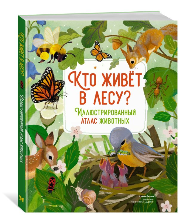 Кто живёт в лесу? Иллюстрированный атлас животных
