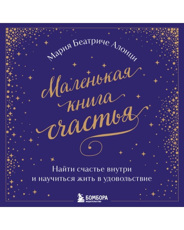 Маленькая книга счастья. Найти счастье внутри и научиться жить в удовольствие