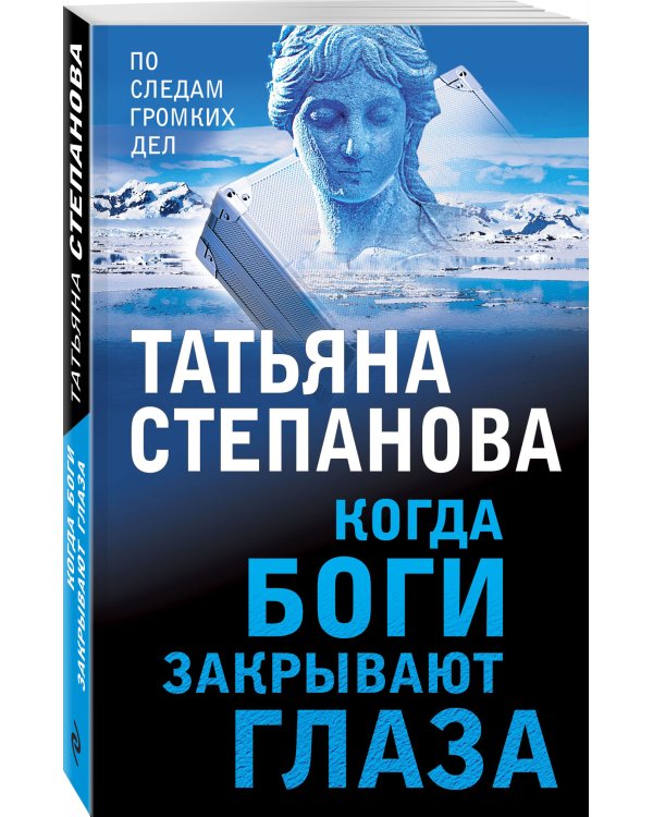 Когда боги закрывают глаза