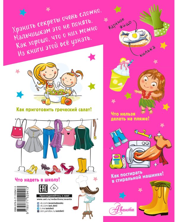 Большая копилка секретов для девочек