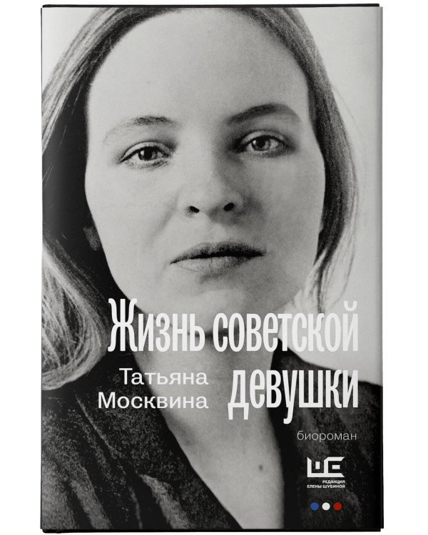 Жизнь советской девушки