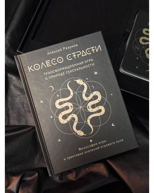 Лила. Колесо страсти. Трансформационная игра о природе сексуальности 