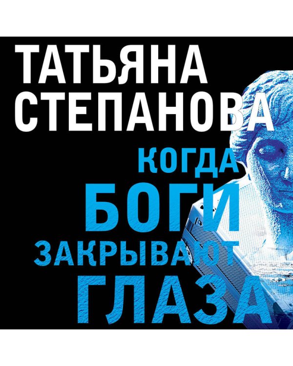 Когда боги закрывают глаза