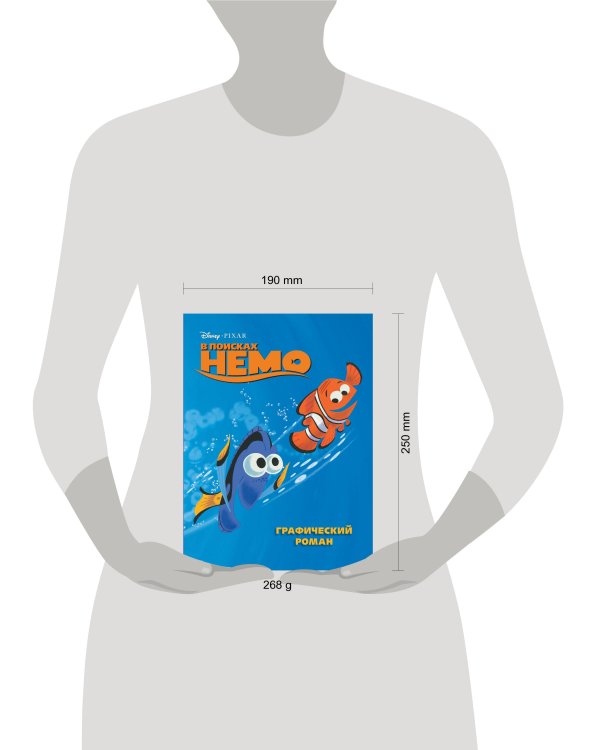 В поисках Немо. Графический роман (новое оформление)