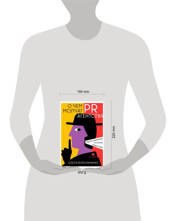 О чем молчат PR-агентства : Гид по обратной стороне индустрии