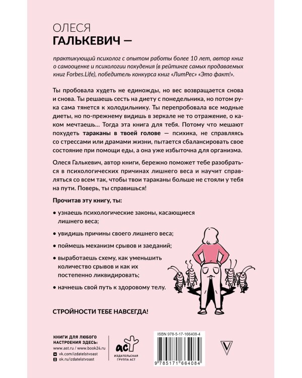 Тараканы в твоей голове и лишний вес 2.0. Как ложные установки мешают похудеть