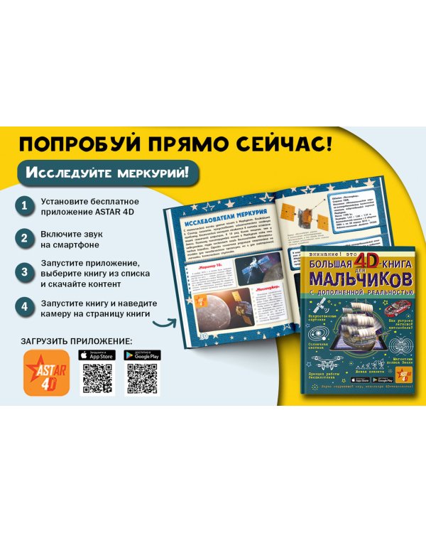 Большая 4D-книга для мальчиков с дополненной реальностью