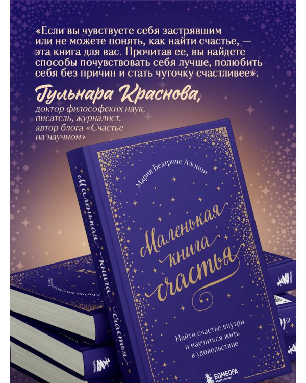 Маленькая книга счастья. Найти счастье внутри и научиться жить в удовольствие