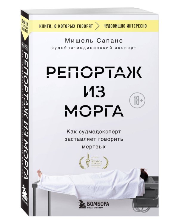 Репортаж из морга. Как судмедэксперт заставляет говорить мертвых