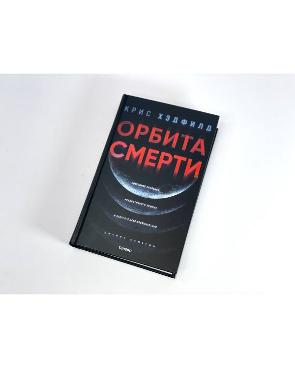 Орбита смерти