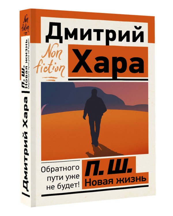 П. Ш. Новая жизнь. Обратного пути уже не будет!