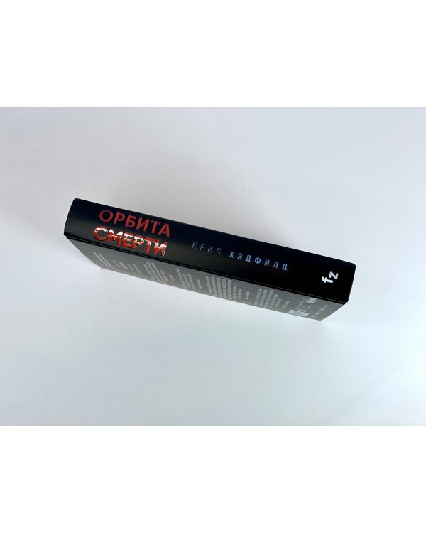 Орбита смерти