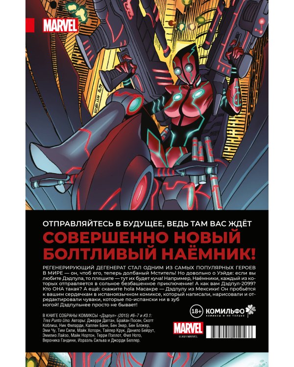 Дэдпул. Величайший комикс в мире! Том 2. Работа над ошибками