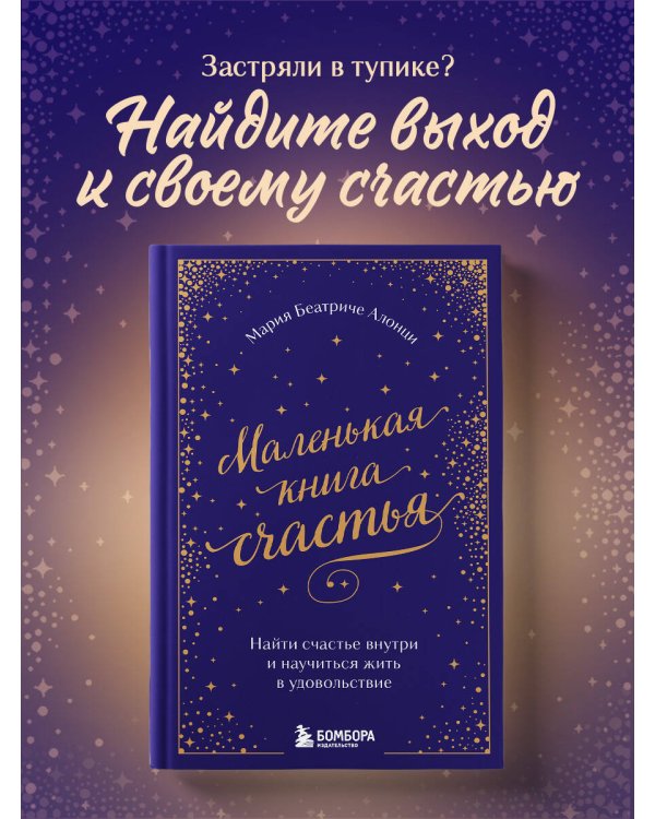 Маленькая книга счастья. Найти счастье внутри и научиться жить в удовольствие